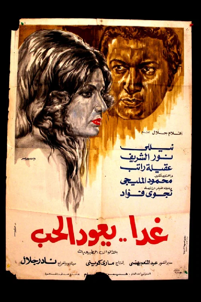 غدًا يعود الحب