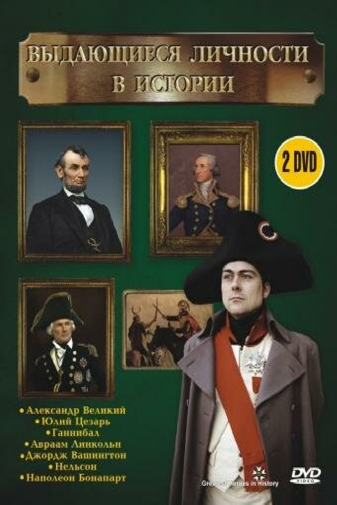 Выдающиеся личности в истории