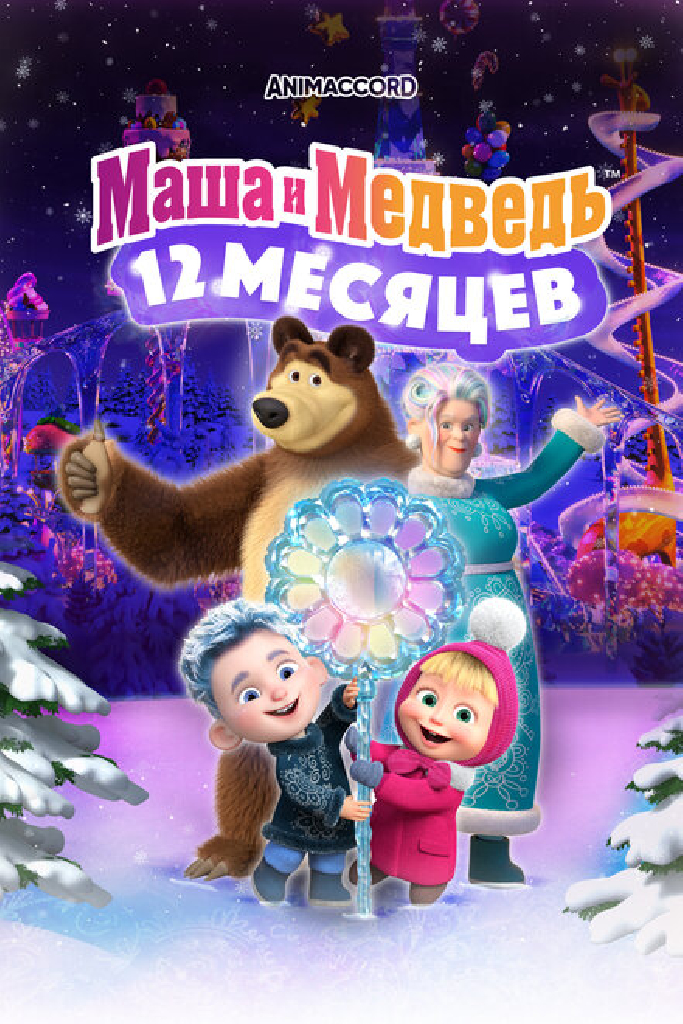 Маша и Медведь: 12 месяцев