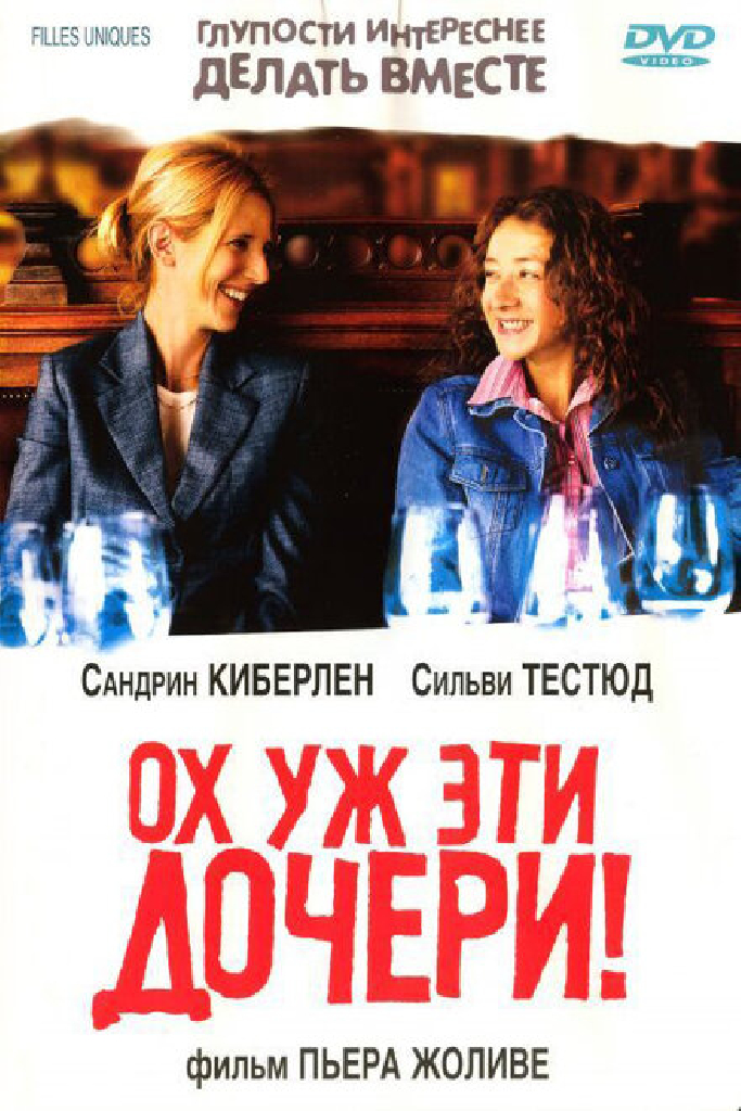 Ох уж эти дочери!