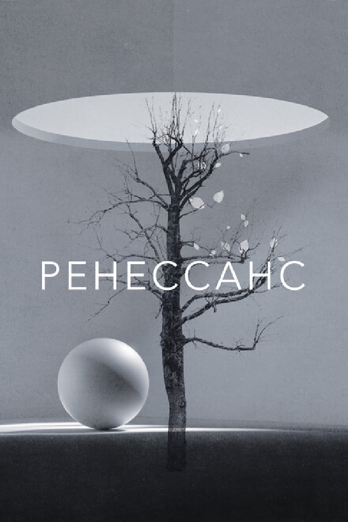 Ренессанс