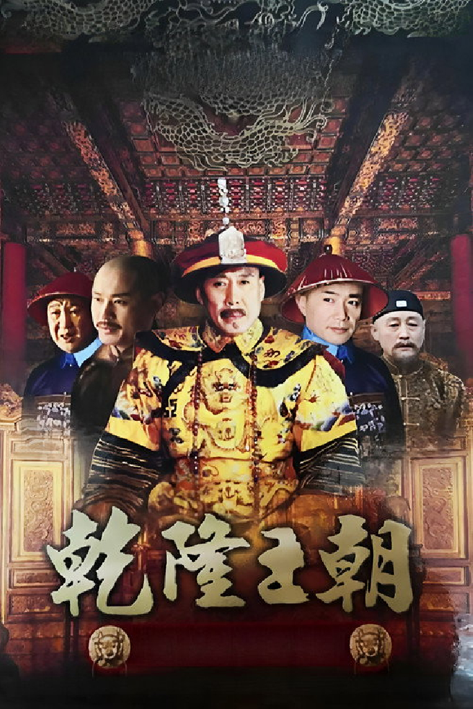 乾隆王朝