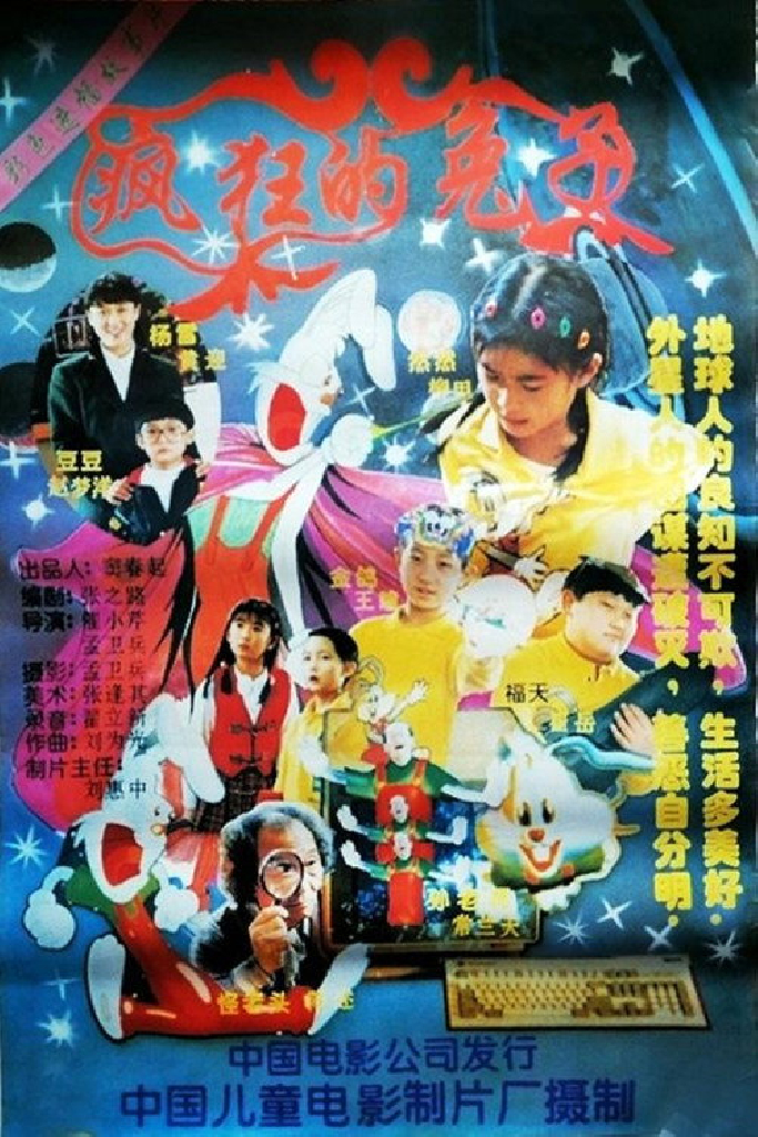 疯狂的兔子
