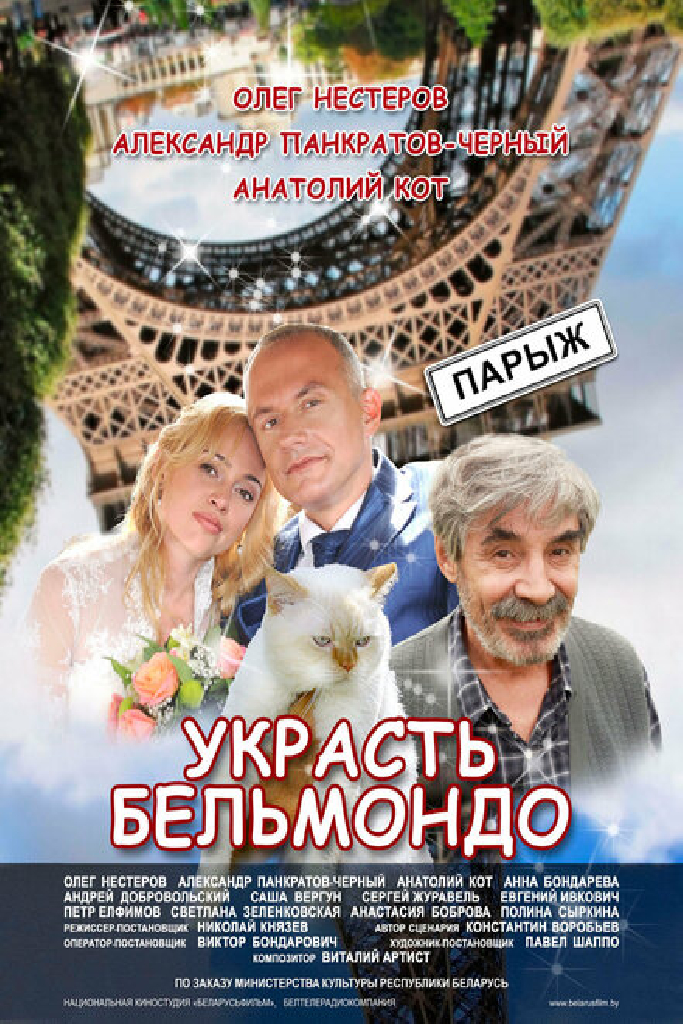 Украсть Бельмондо