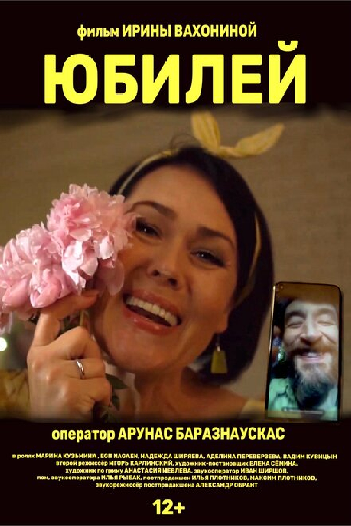 Юбилей