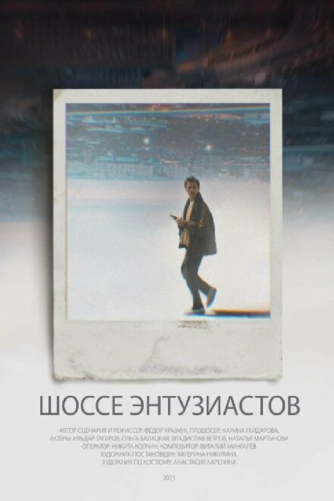 Шоссе Энтузиастов