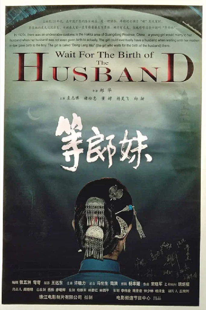 等郎妹