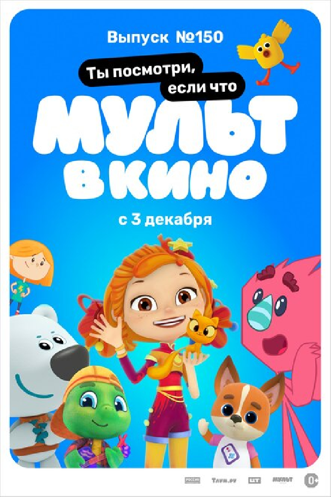 МУЛЬТ в кино. Выпуск №150. Ты посмотри, если что