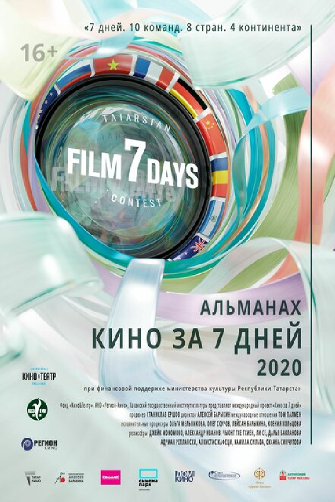 Кино за 7 дней — 2020