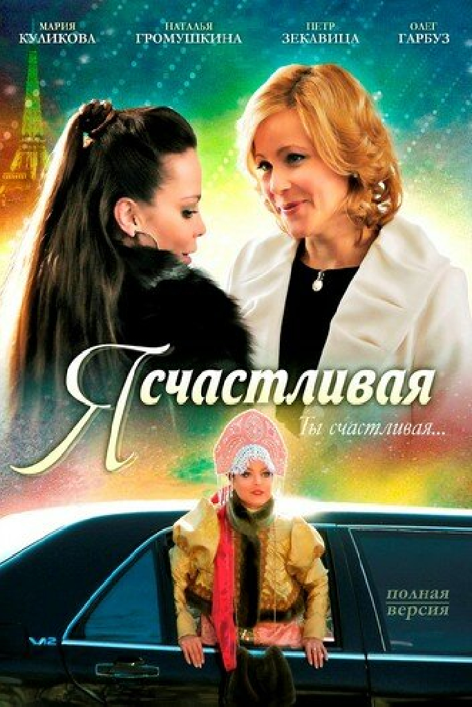 Я счастливая