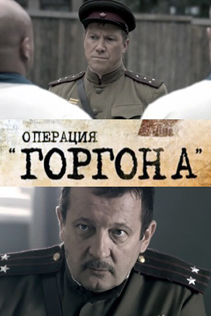 Операция «Горгона»