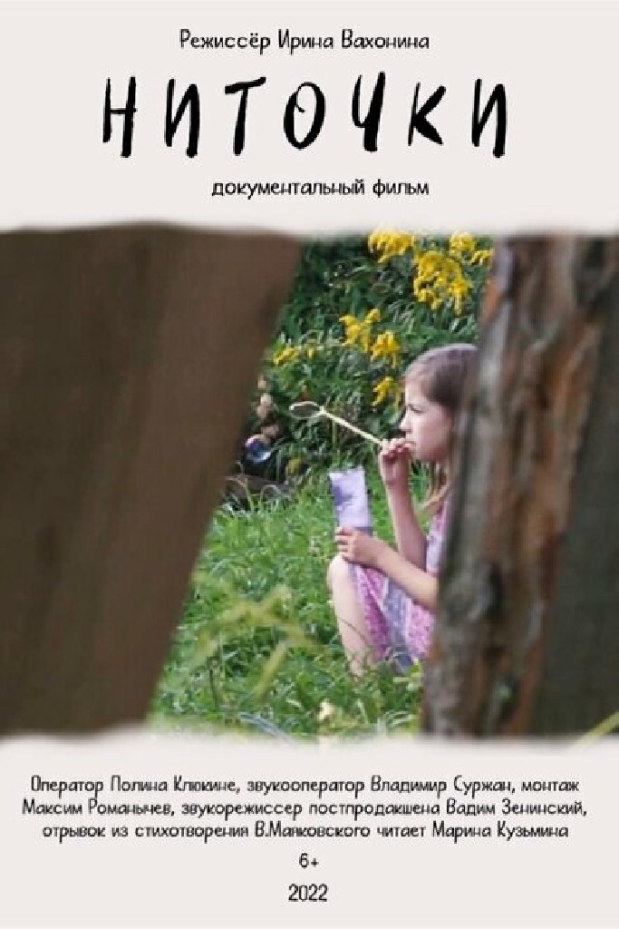 Ниточки
