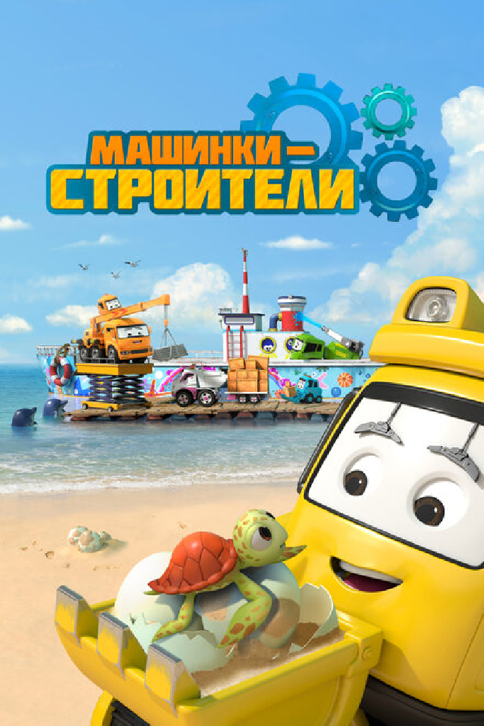 Машинки-строители