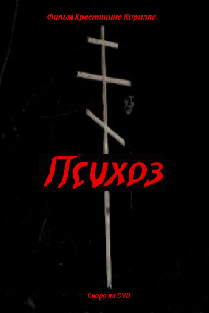Психоз