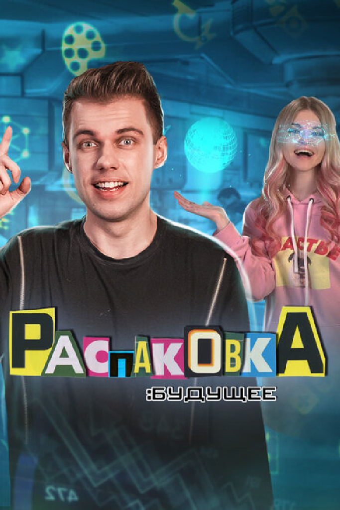 Распаковка: Будущее