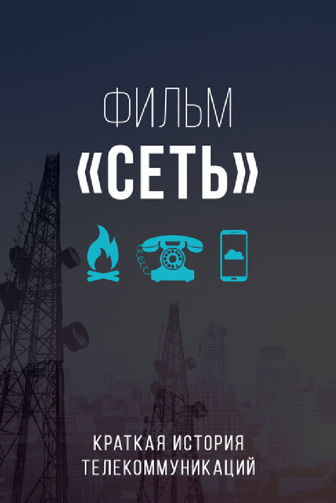 Сеть