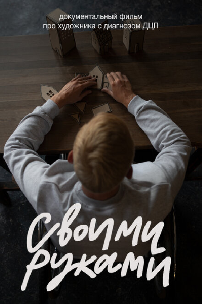 Своими руками