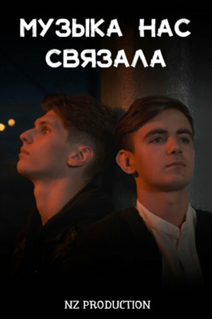 Музыка нас связала