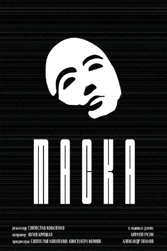 Маска