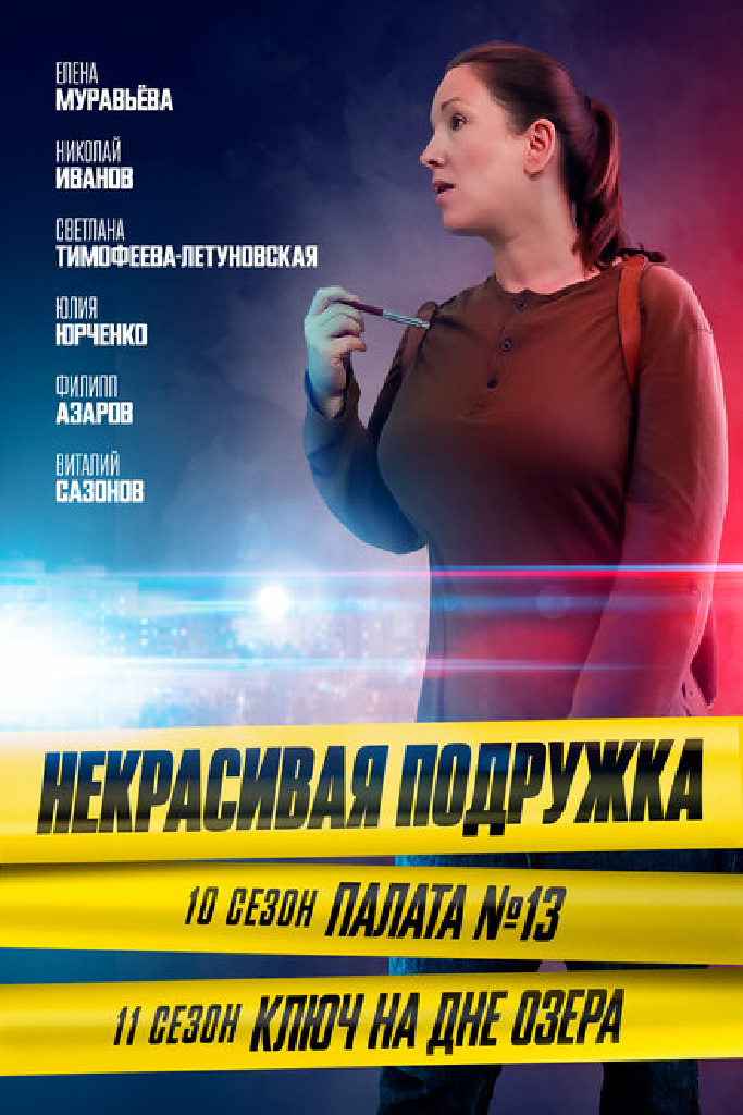 Некрасивая подружка. Палата №13