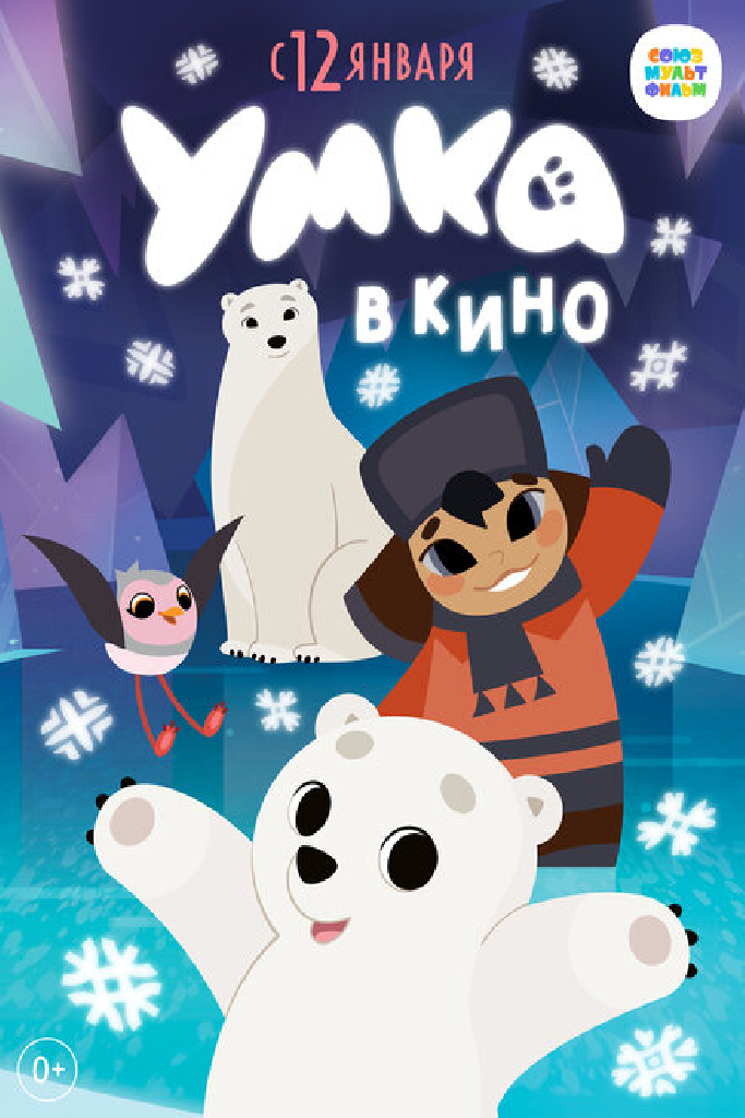 Умка в кино