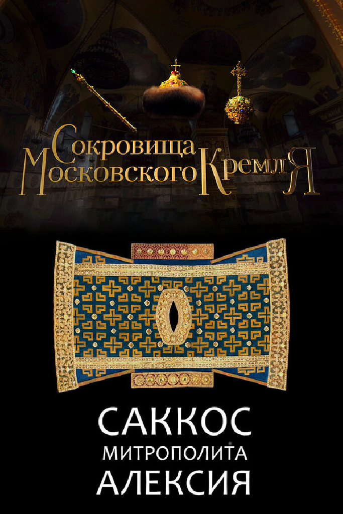 Сокровища Московского Кремля. Саккос Митрополита Алексия