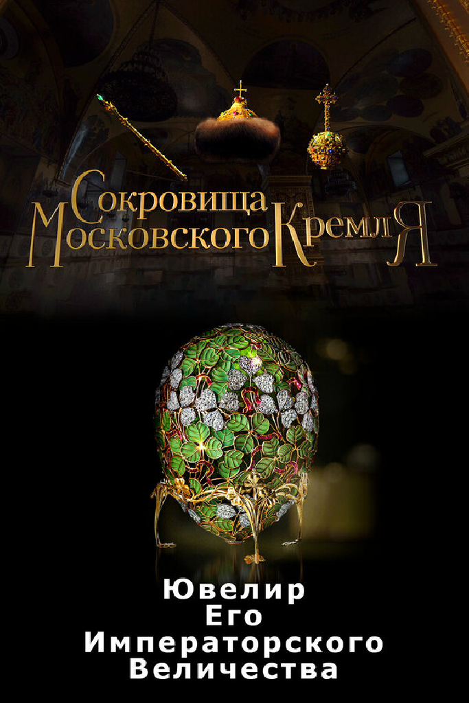 Сокровища Московского Кремля. Ювелир Его Императорского Величества