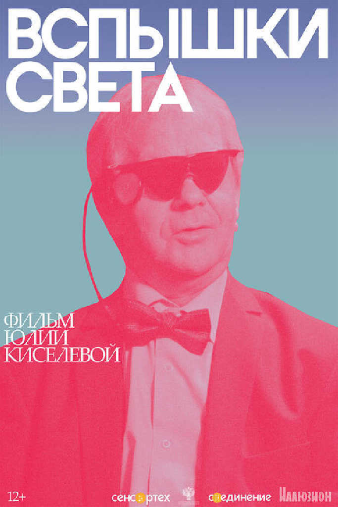 Вспышки света