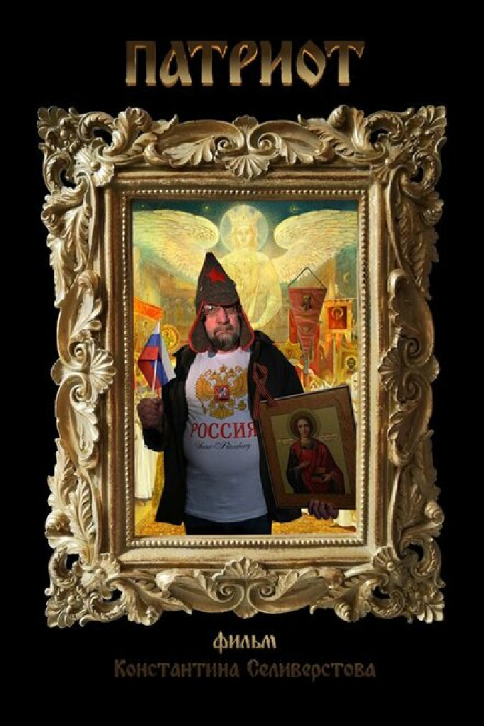 Патриот