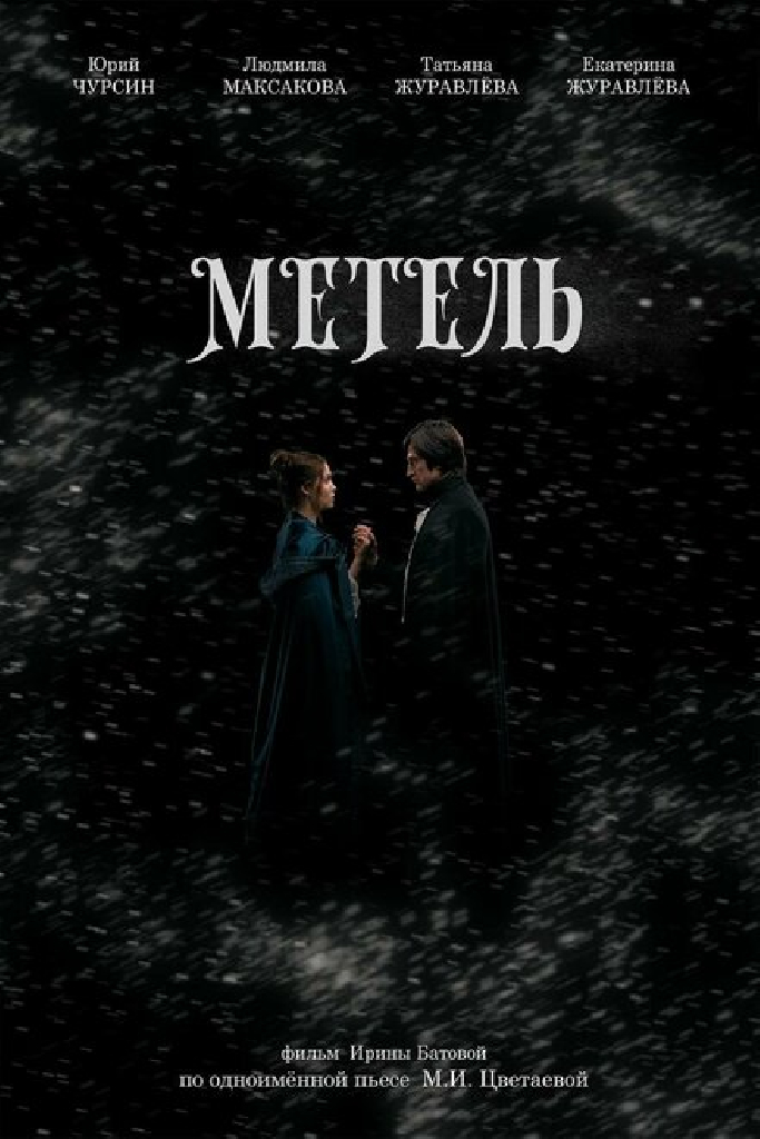 Метель