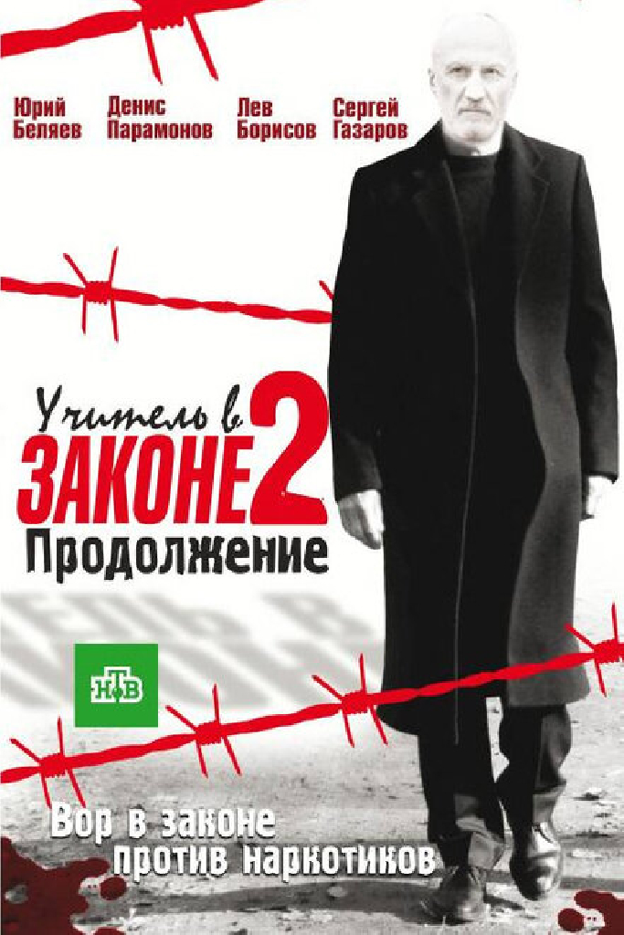 Учитель в законе 2