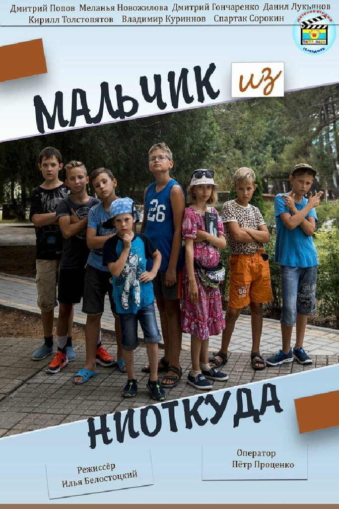 Мальчик из ниоткуда