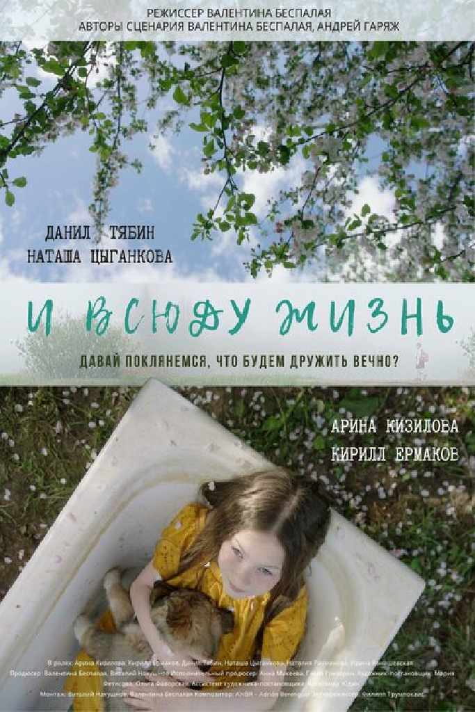 И всюду жизнь