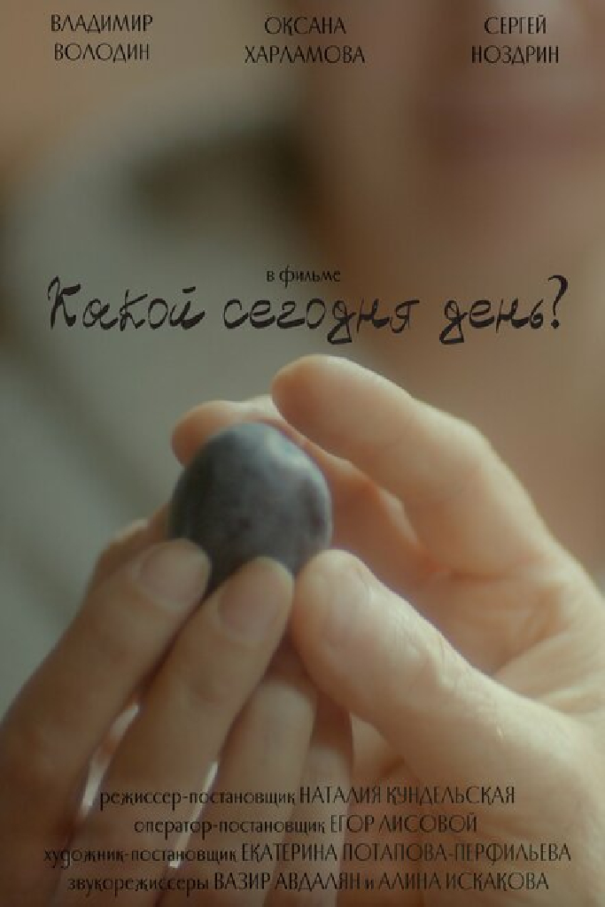 Какой сегодня день?