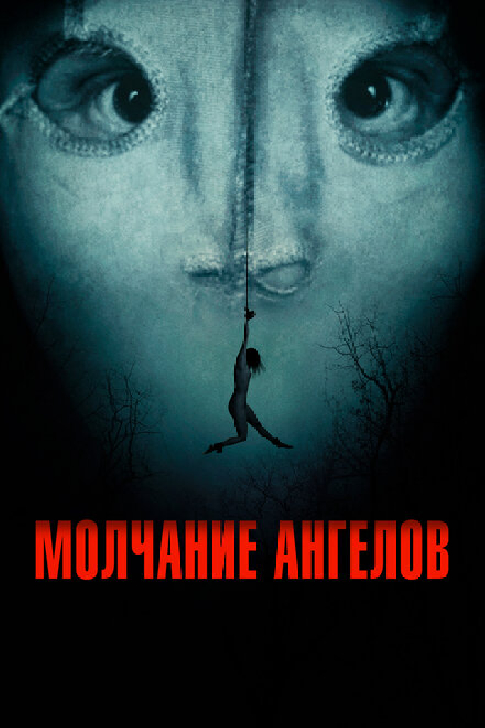 Молчание ангелов