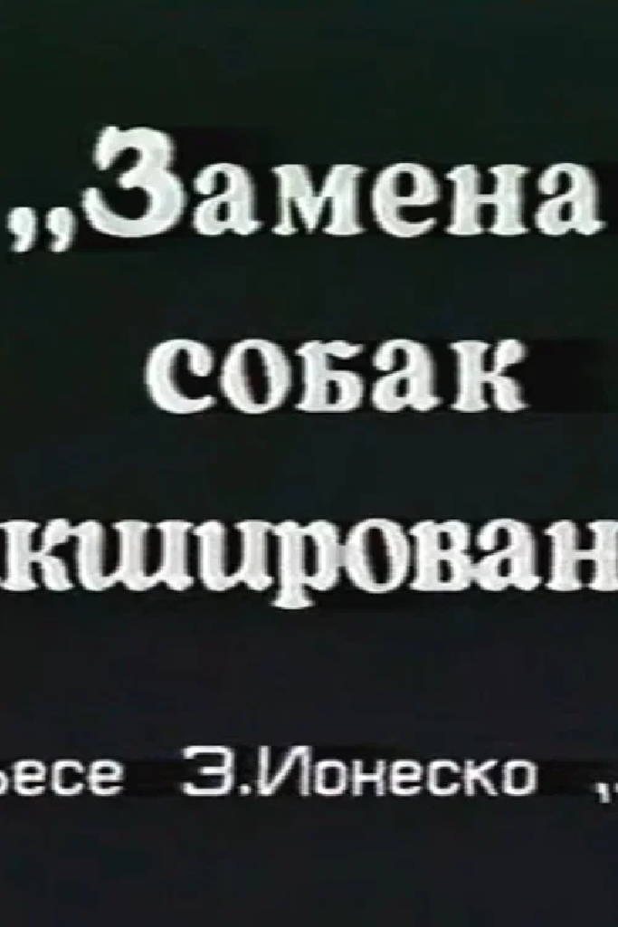 Замена собак микшированием