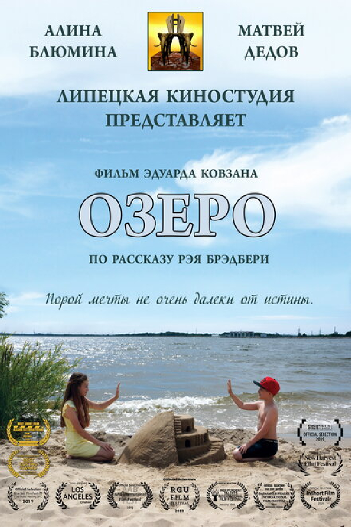 Озеро