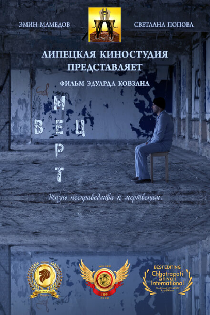 Мертвец