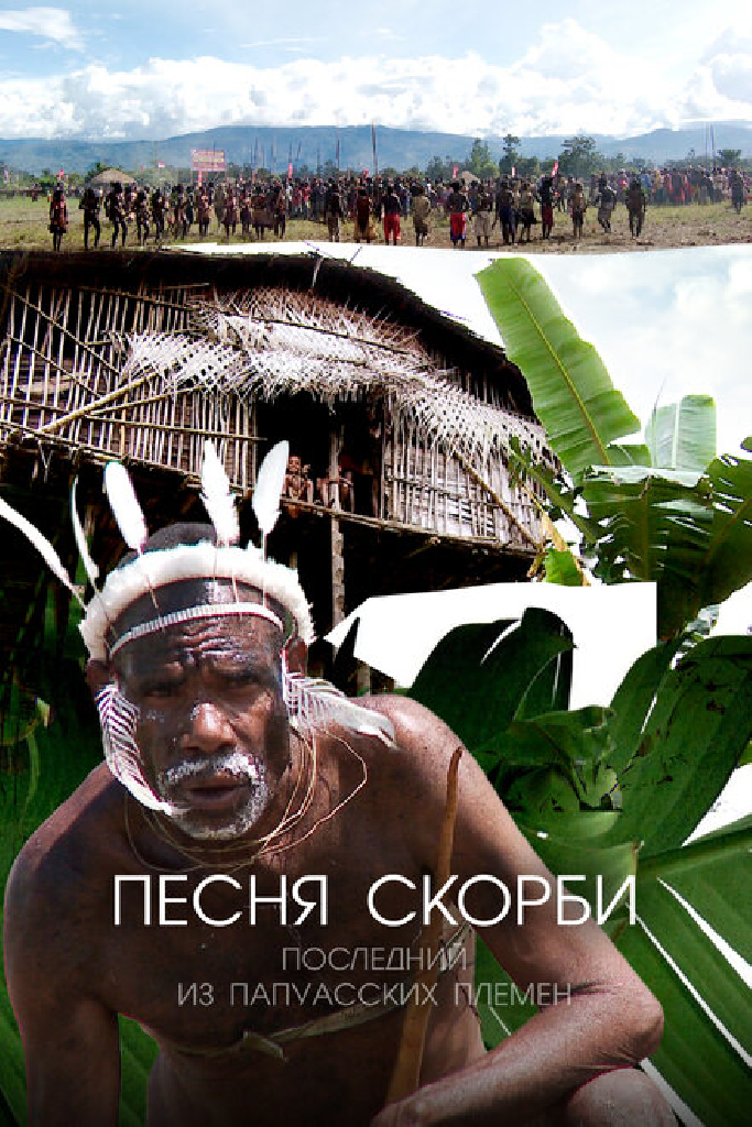 Песня скорби: Последний из папуасских племен