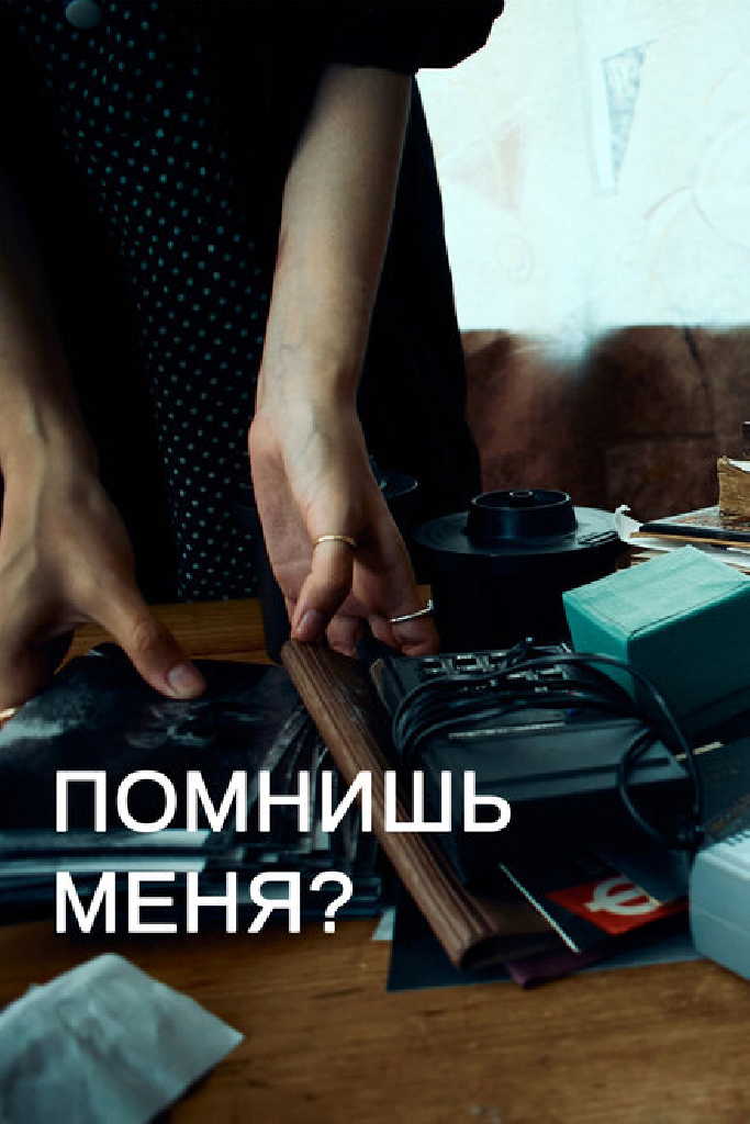 Помнишь меня?