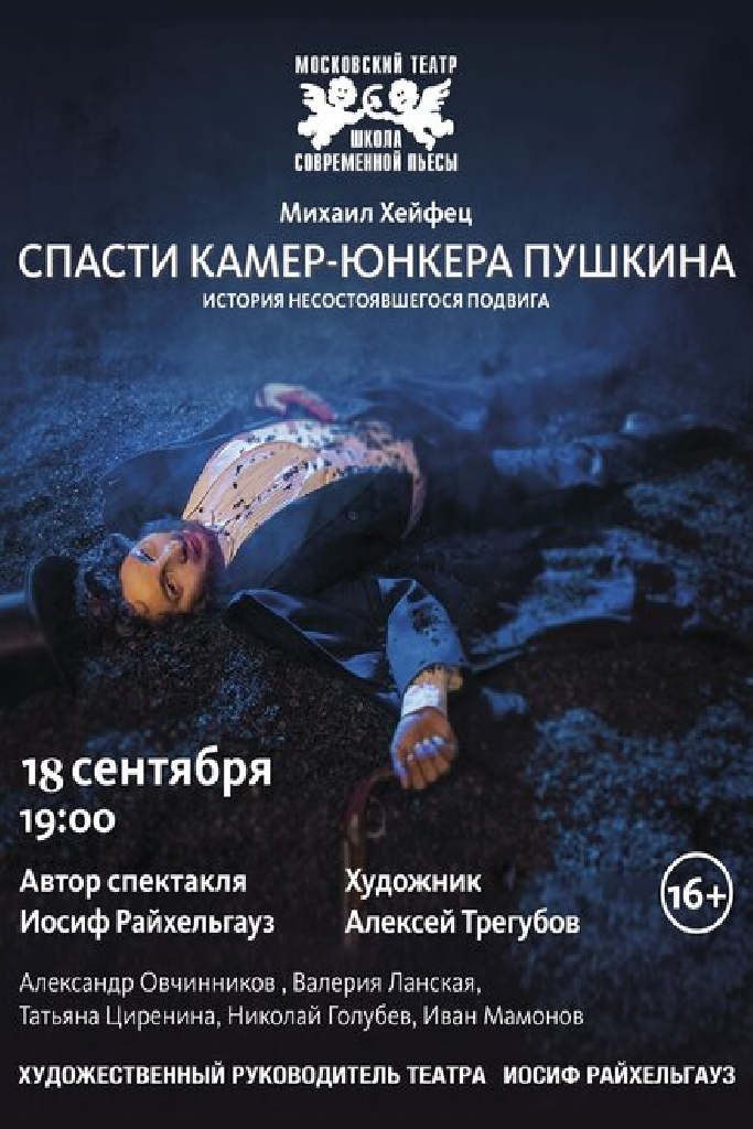 Спасти камер-юнкера Пушкина