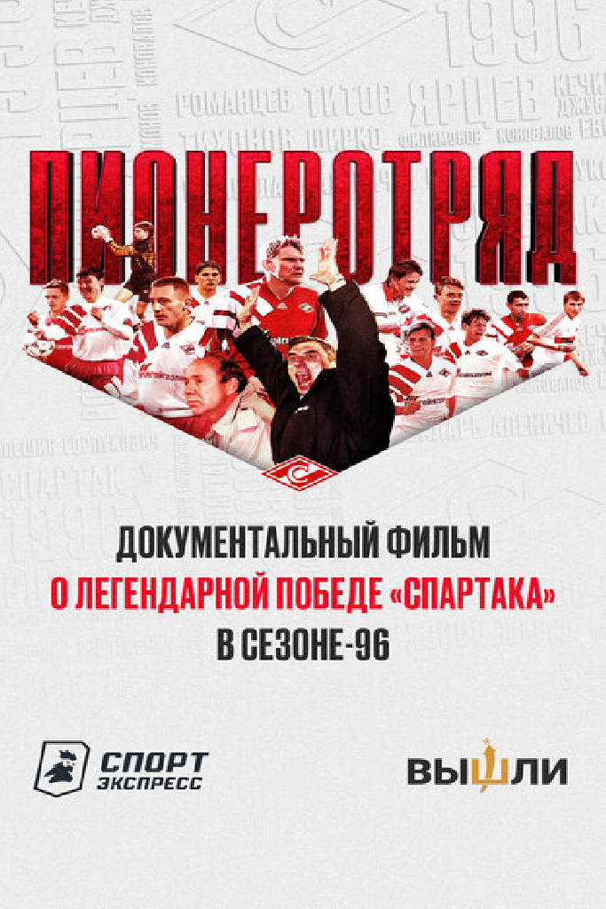 Пионеротряд