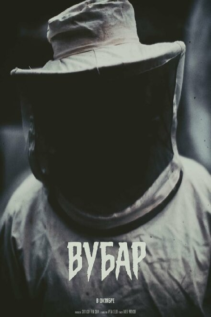 Вубар