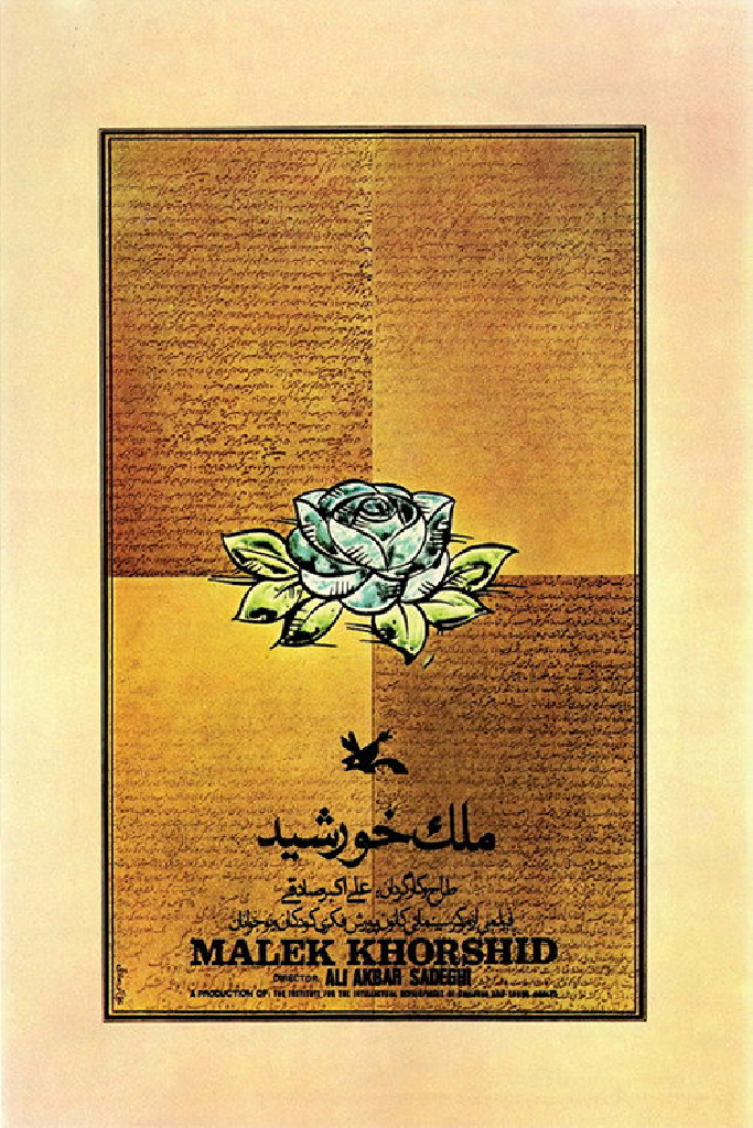 ملک خورشید