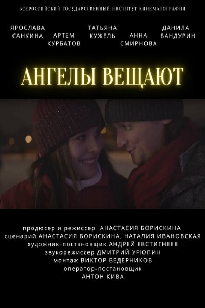 Ангелы вещают