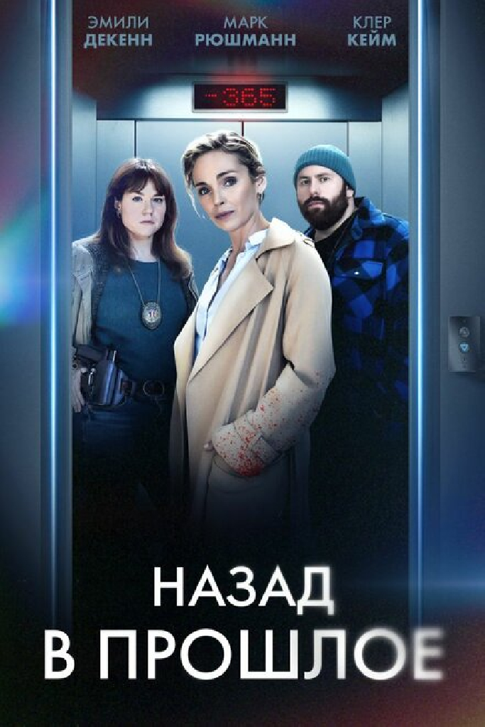 Назад в прошлое
