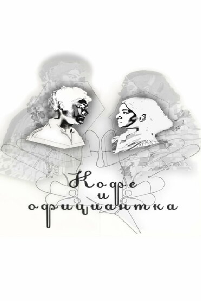 Кофе и официантка