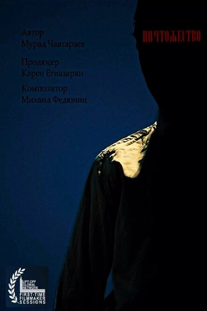 Ничтожество