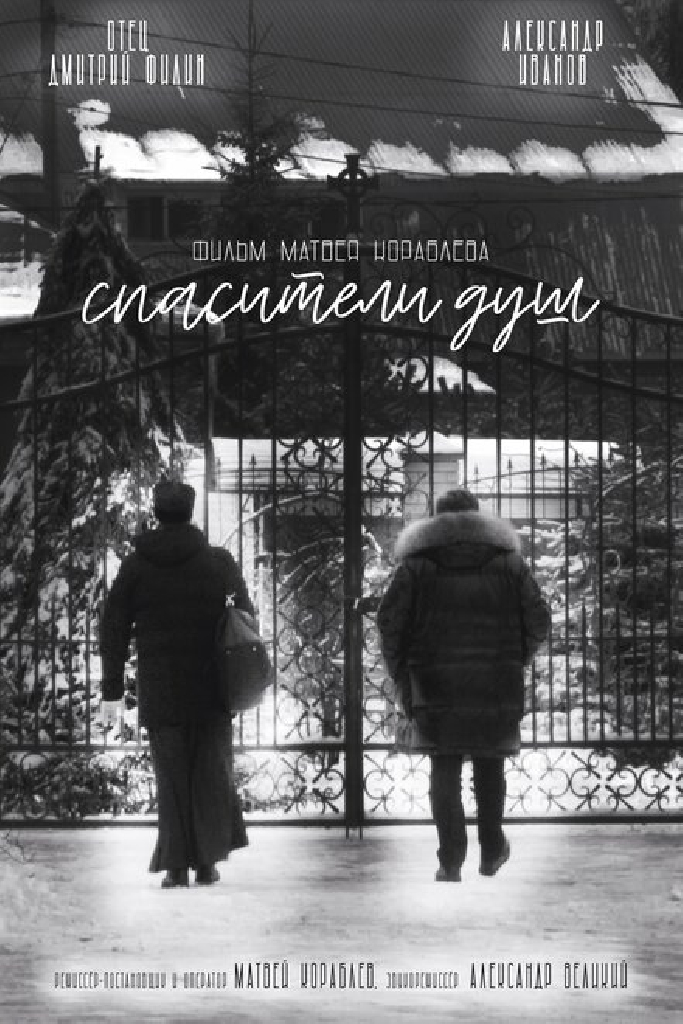 Спасители душ