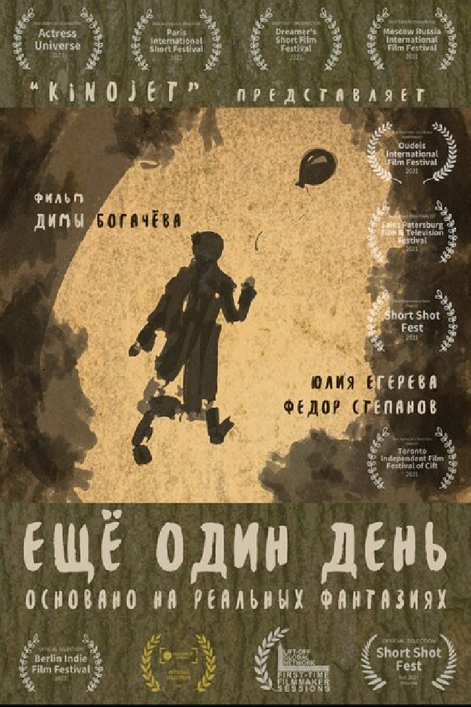 Еще один день